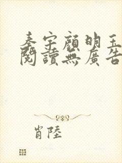 秦宇颜明玉免费阅读无广告