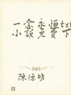 一念永恒txt小说免费下载全本完结