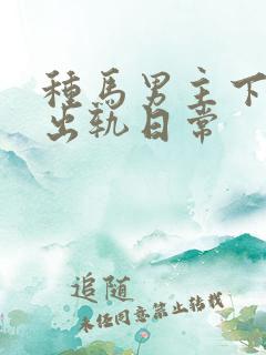 种马男主下半生出轨日常