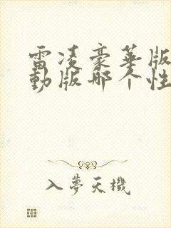 雷凌豪华版和运动版哪个性价比高