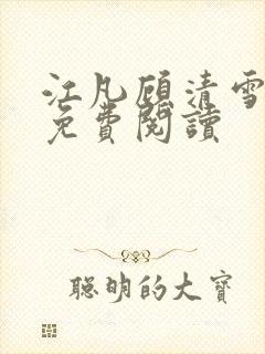 江凡顾清雪全文免费阅读