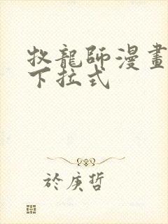 牧龙师漫画免费下拉式 牧龙师漫画免费下拉式