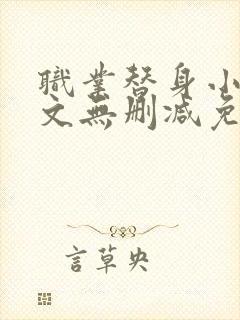 职业替身小说全文无删减免费阅读