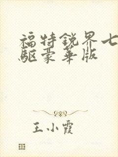福特锐界七座两驱豪华版