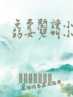 免费阅读小说我的女儿叫小可