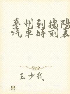 台州到揭阳长途汽车时刻表