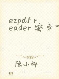 ezpdf reader 安卓下载