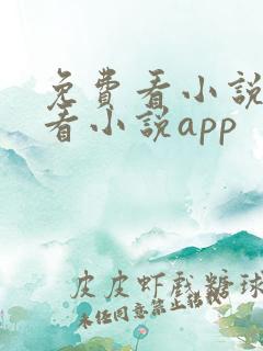免费看小说免费看小说app