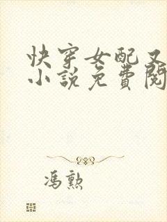 快穿女配又跪了小说免费阅读