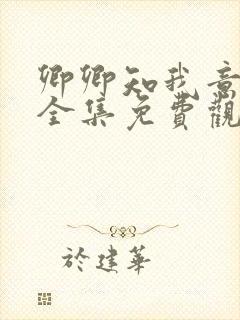 卿卿知我意短剧全集免费观看