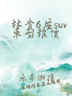 林肯6座suv车型报价