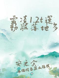 雷凌1.2t运动版落地多少钱