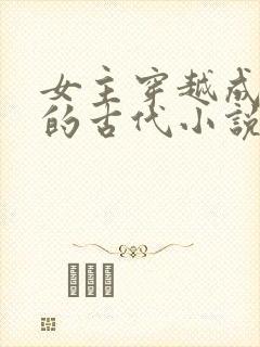 女主穿越成婴儿的古代小说