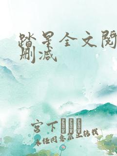 踏星全文阅读无删减