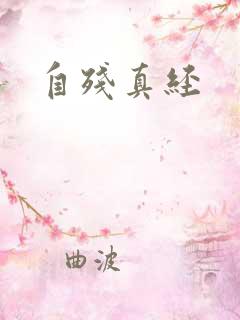 自残真经 自残真经