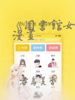 《图书馆女友》漫画