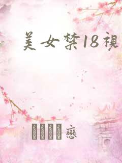 美女禁18视频