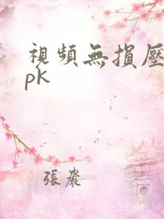 视频无损压缩apk 视频无损压缩apk