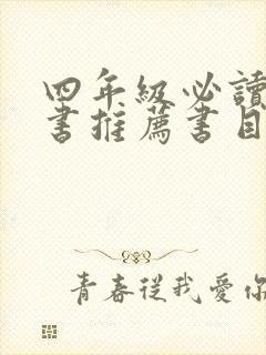 四年级必读课外书推荐书目