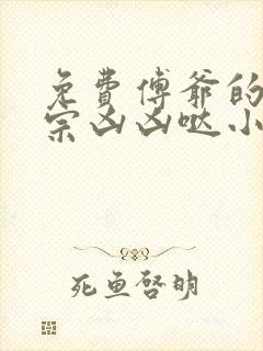 免费傅爷的小祖宗凶凶哒小说