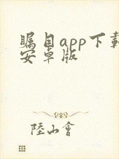瞩目app下载安卓版