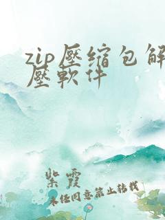 zip压缩包解压软件