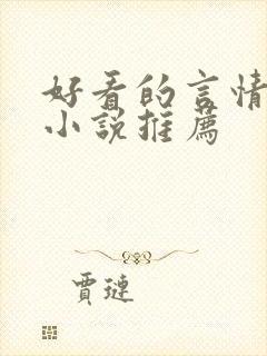 好看的言情古代小说推荐