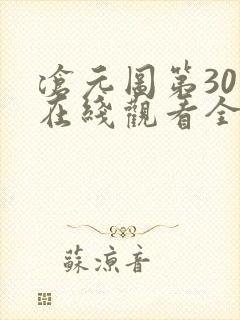 沧元图第30集在线观看全集免费高清