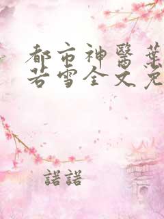 都市神医叶辰夏若雪全文免费阅读最