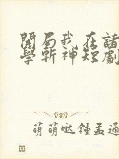 开局我在诸神院学斩神短剧视频