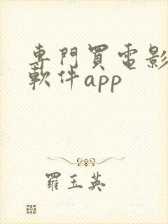 专门买电影票的软件app