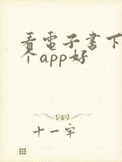 看电子书下载哪个app好