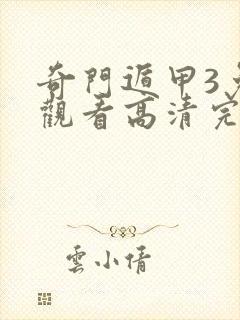 奇门遁甲3免费观看高清完整版
