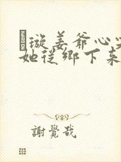 荢璇姜爷心尖宠她从乡下来