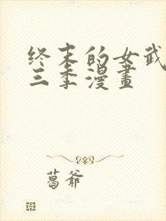 终末的女武神第三季漫画 终末的女武神第三季漫画