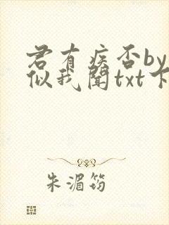 君有疾否by如似我闻txt下载