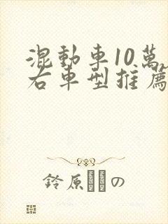 混动车10万左右车型推荐一下