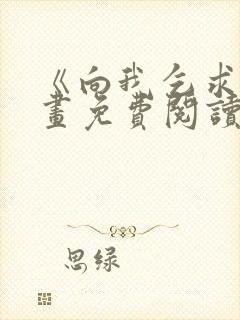 《向我乞求》漫画免费阅读