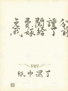 免费阅读分手后,我嫁给了前男友的小叔