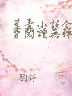 叶青小说全文免费阅读无弹窗