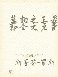 万相之王最新章节全文免费阅读无弹窗