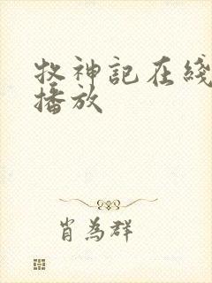 牧神记在线免费播放
