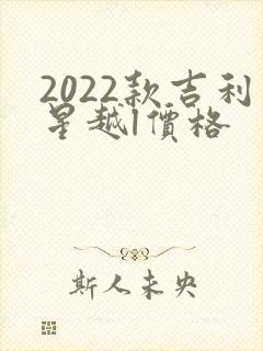 2022款吉利星越l价格