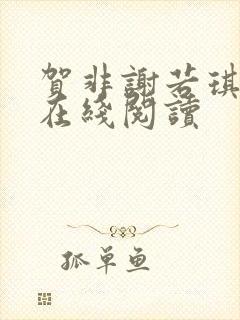 贺非谢若琪小说在线阅读