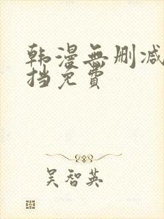 韩漫无删减无遮挡免费