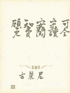 顾知安宋可小说免费阅读全文