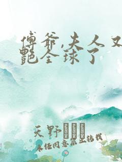 傅爷,夫人又惊艳全球了