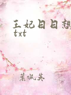 王妃日日想和离 txt