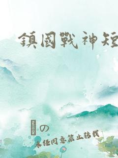 镇国战神短剧