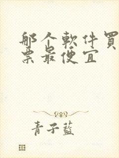 那个软件买电影票最便宜